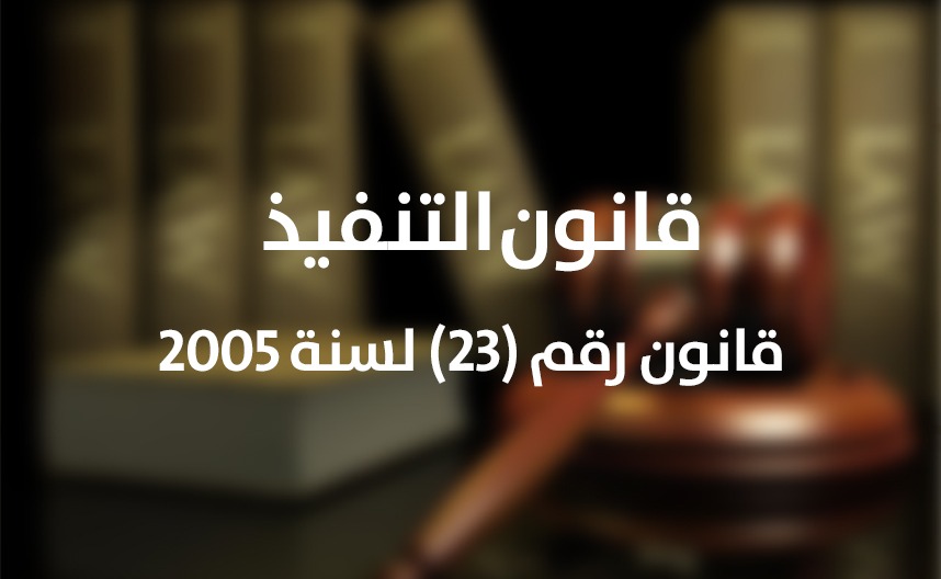 قانون التنفيذ رقم ( 23 ) لسنة 2005 م